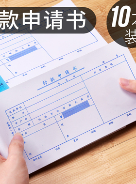 10本装付款申请单付款凭证单申请书费用审批单通用财务会计用品付款单单联一联用款申请
