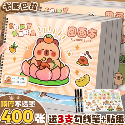 A4卡皮巴拉图画本送勾线笔+贴纸