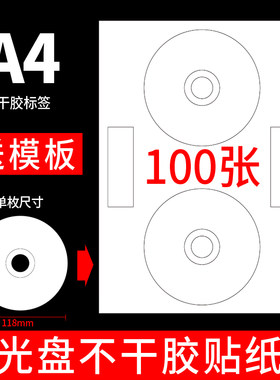 100张a4光盘不干胶cd圆贴纸哑面