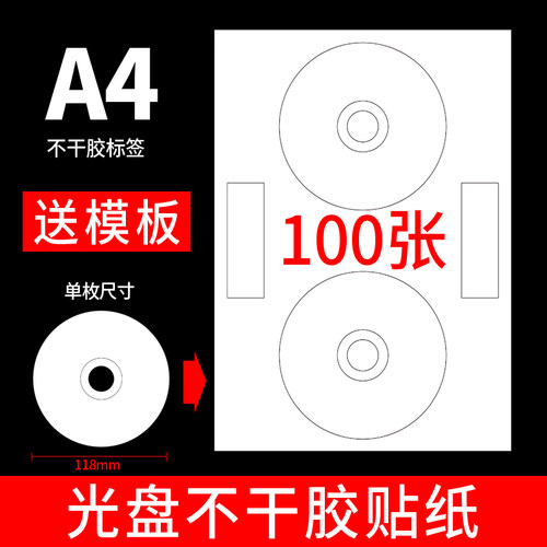 100张a4光盘不干胶cd圆贴纸哑面