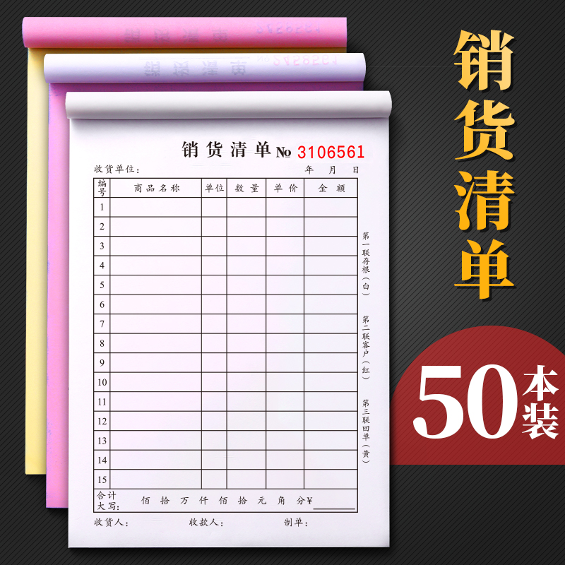 50本大本销货清单二联三联商品销售单据本单联一联两联三联单四联送货单发货出货售货2联3/4无碳复写手写加厚