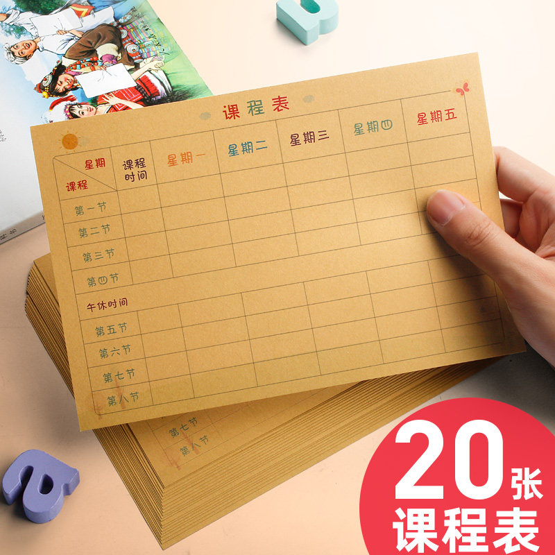 20张课程表小学生家用课程表卡卡片贴纸携带创意小学儿童幼儿园课程