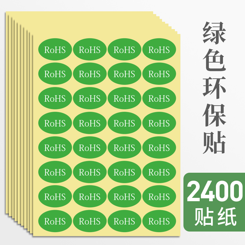 75张 rohs标签环保标志不干胶标签纸自粘绿色贴纸2.0贴产品标签现货通用合格商品标识检测标贴 文具电教/文化用品/商务用品 不干胶标签 原图主图