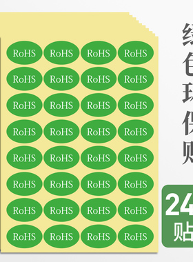75张 rohs标签环保标志不干胶标签纸自粘绿色贴纸2.0贴产品标签现货通用合格商品标识检测标贴