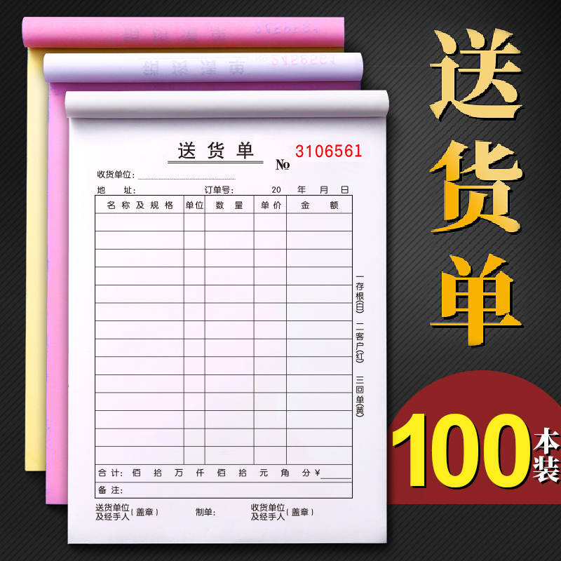 100本送货单三联二联大本送货单据收据票据清单自带无碳复写手写