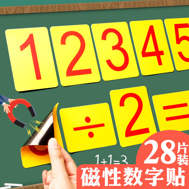 数字磁铁贴0-9磁性贴磁力贴白板吸铁石黑板数学数字卡片教学教具磁贴