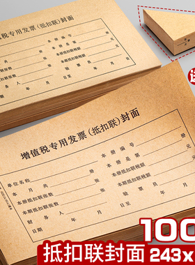 100套增值税专用票抵扣联凭证封面243×142牛皮纸装订凭证封皮包角纸进项抵扣征税扣税凭证封面通用财务记账