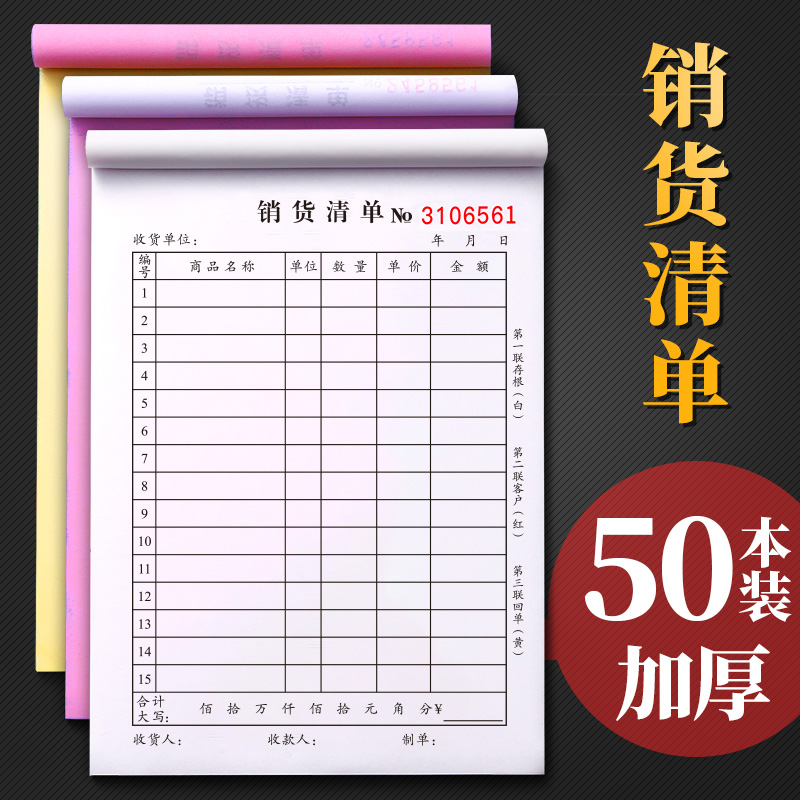 40本大本销货清单二联三联