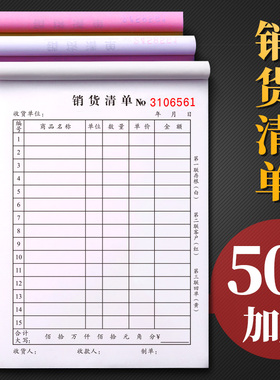 50本大号销货清单二联三联商品销售单据本单联一联两联三联单四联送货单发货出货售货2联3/4无碳复写手写加厚