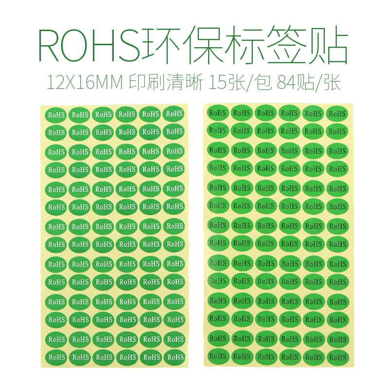 金沽长 不干胶标签12*16MM椭圆环保标签纸 绿色环保贴纸 ROHS标签1260贴 文具电教/文化用品/商务用品 不干胶标签 原图主图