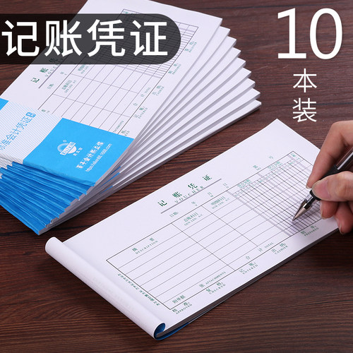 10本装手工记账凭证会计凭证财务专用办公用品通用转账记账凭证单据本会计用品记账凭证纸 - 封面