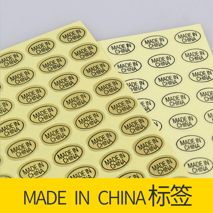 现货 中国制制造不干胶标签产地标签贴纸 Made in China标 2700贴