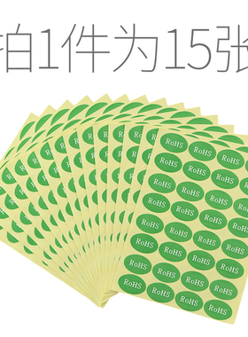 ROHS标签贴 环保标签纸 20*30MM椭圆形不干胶绿色标签贴纸 480贴