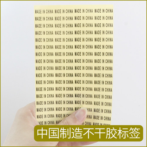 透明中国制造不干胶贴纸