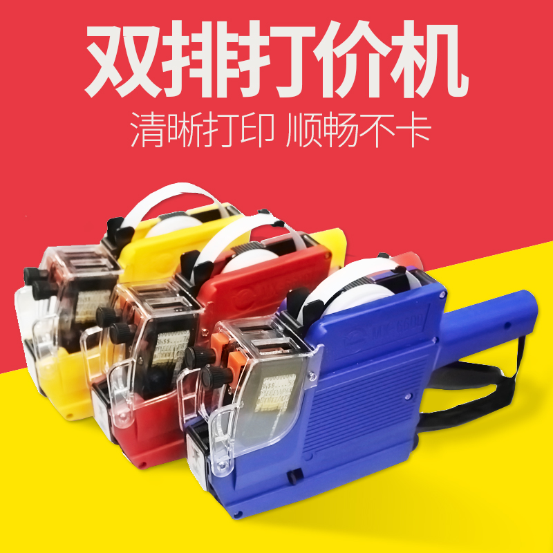 MX-6600双排打码机打价机打价格打码器标签机标价机小型全自动价签打印机价格标签标价签标价纸价码打码枪