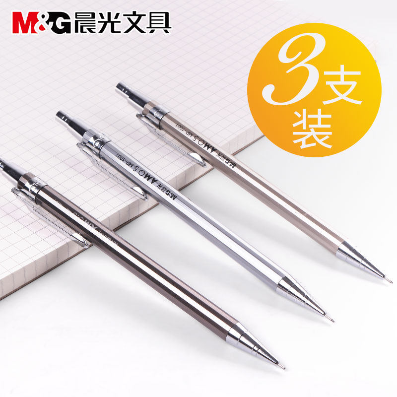 3支笔晨光自动铅笔0.5/0.7全金属杆儿童小学生文具批发活动自动笔