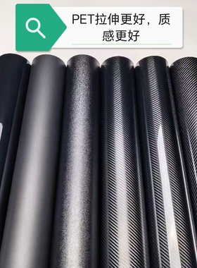 PET碳纤维个性改装自粘改色贴纸钢琴黑磨砂黑哑光黑色汽车车膜