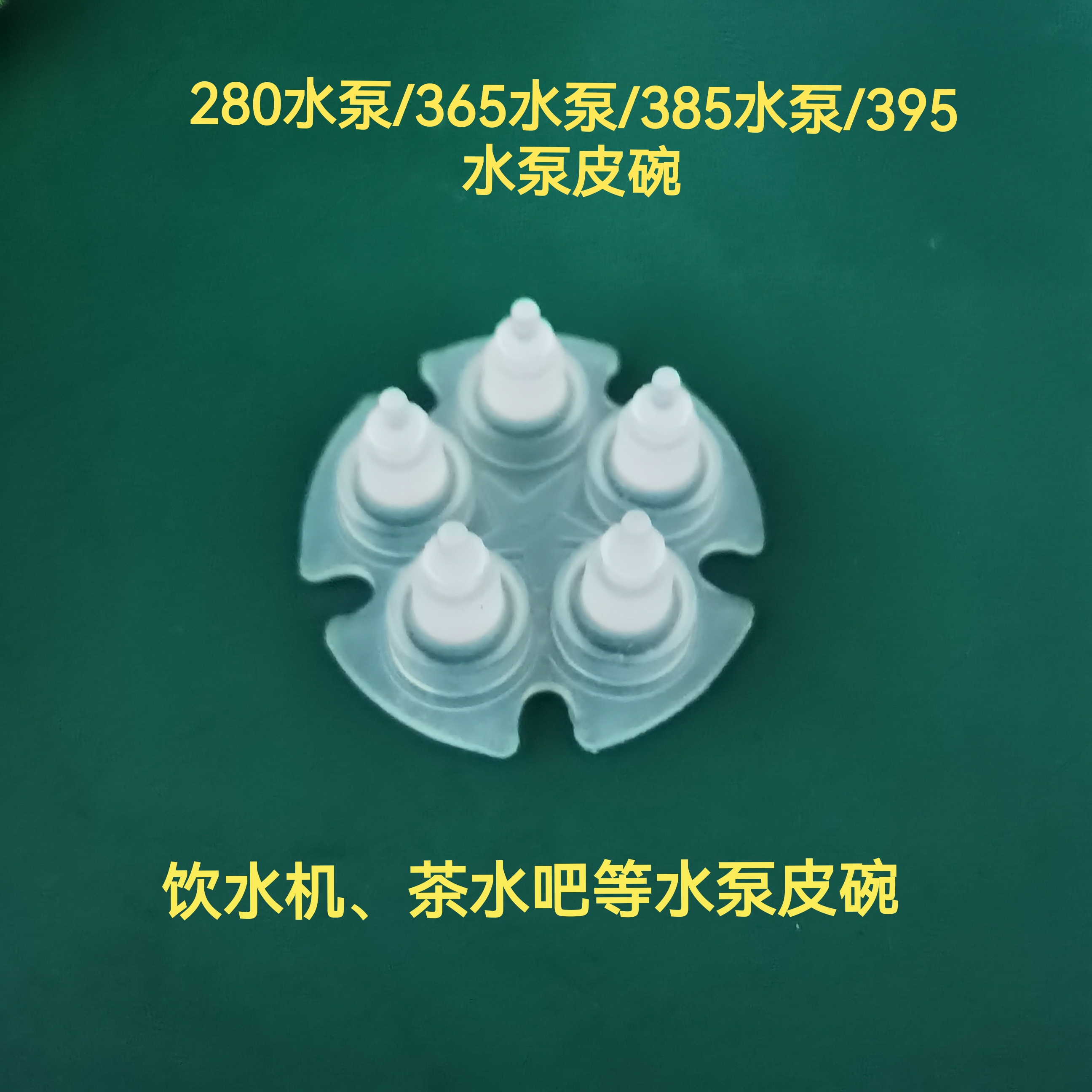 微型自吸泵茶炉泵茶吧机配件365硅胶膜385隔膜泵280隔膜泵塔型