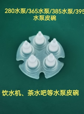 微型自吸泵茶炉泵茶吧机配件365硅胶膜385隔膜泵280隔膜泵塔型