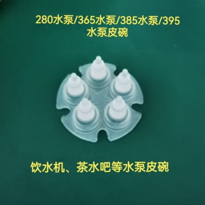 饮水机280水泵隔膜茶吧机养生壶365水泵隔膜微型迷你385水泵隔膜