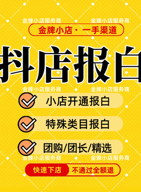 抖店报白入驻抖音小店抖音报白团购开通旗舰店授权全类目定向邀约