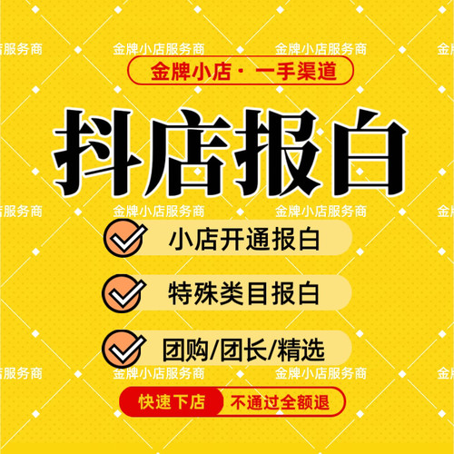抖店报白入驻抖音小店抖音报白团购开通旗舰店授权全类目定向邀约
