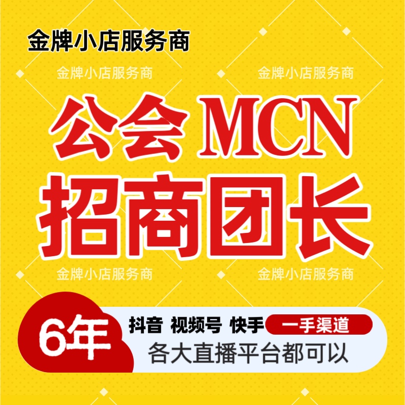 抖音公会MCN快手新图tk机构入驻京东淘宝B招商团长申请视频号工会