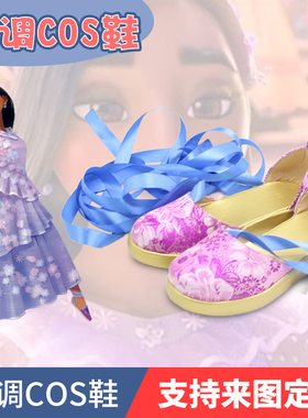 魔法满屋 Isabela Madrigal 伊莎贝拉马瑞格cos鞋cosplay鞋子定做