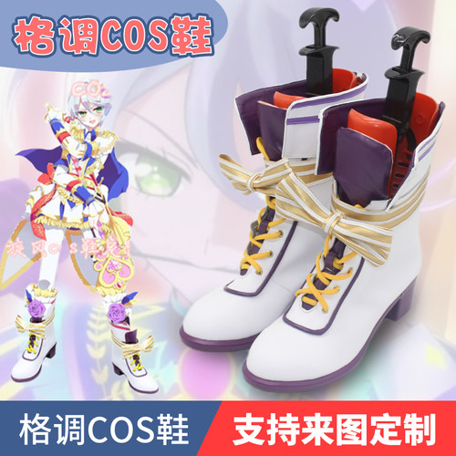 星光乐园-紫京院响COSPLAY鞋