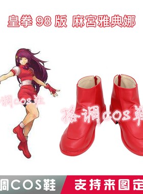 0107KOF 皇拳98版 麻宮雅典娜cos鞋定做