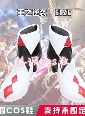 王之逆袭 Elze cos鞋定做cosplay鞋子
