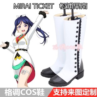 love live MIRAI TICKET松浦果南COS鞋COSPLAY鞋来图定制