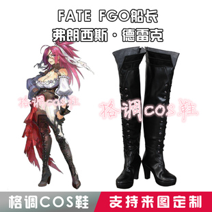 Fate fgo船长弗朗西斯德雷克cos鞋cosplay鞋来图定制