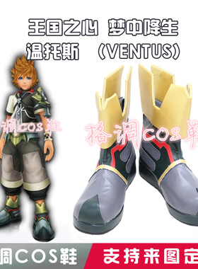 王国之心 梦中降生 温托斯 （VENTUS） COSPLAY鞋cos鞋定做