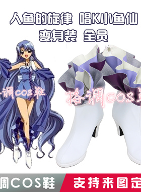 2676人鱼的旋律-唱K小鱼仙-变身装-全员-cos鞋-cosplay鞋
