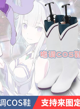 第四季爱蜜莉雅cos鞋
