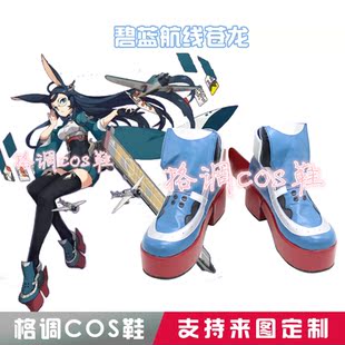 6002碧蓝航线苍龙COS鞋 来图定制 COSPLAY鞋