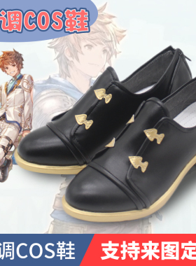 碧蓝幻想10周年 男主人公cos鞋子定制cosplay鞋