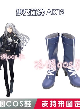 5197少女前线AK12 COS鞋 COSPLAY鞋来图定制