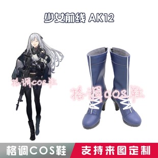 5197少女前线AK12 COS鞋 COSPLAY鞋来图定制