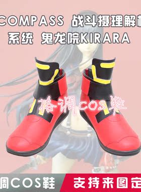 5883COMPASS-战斗摄理解析系统-鬼龙院KIRARA-cos鞋cosplay鞋