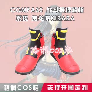 5883COMPASS-战斗摄理解析系统-鬼龙院KIRARA-cos鞋cosplay鞋