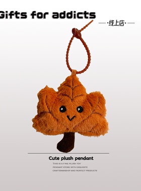 原创卡通枫叶毛绒玩偶情侣车载包包挂件钥匙扣闺蜜生日新年小礼物