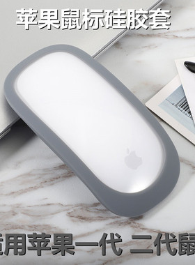 适用于苹果妙控鼠标保护套Apple Magic Mouse硅胶壳无线滑鼠收纳