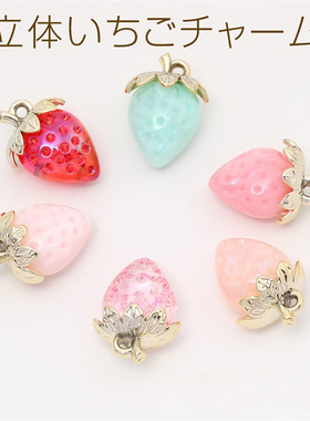 日本进口ins爆款高品质透明彩色系珍珠草莓可爱水果DIY配件小吊坠