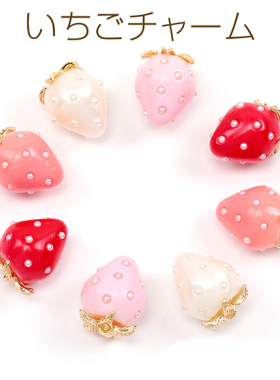 纯色中号树脂珍珠草莓日本进口ins爆款品质可爱水果DIY配件吊坠