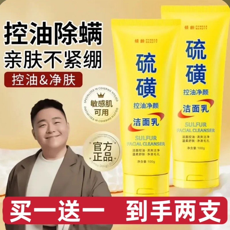 【郝劭文同款】硫磺控油净颜洁面乳深层清洁控油清爽不紧绷洗面奶