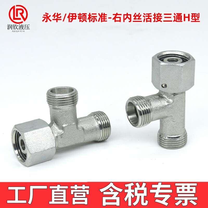 CC轻型伊顿永华液压三通接头H型图片