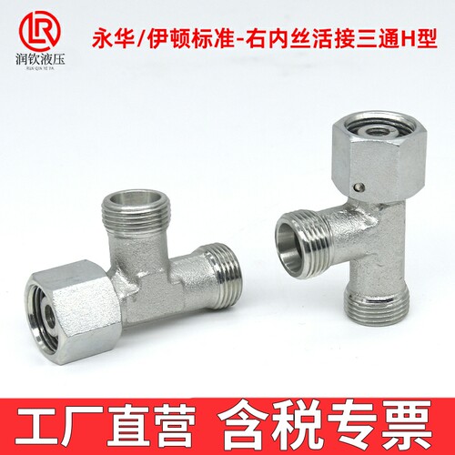 CC轻型伊顿永华液压三通接头H型