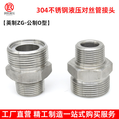304不锈钢对丝管接头液压高压